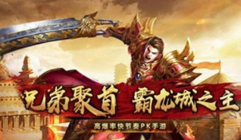 最大的传奇私服网站迎来了，让传奇玩家们共同分享经典战