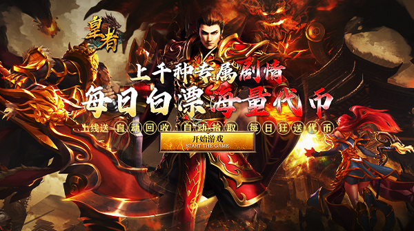 传奇私服提升战士输出能力的方法