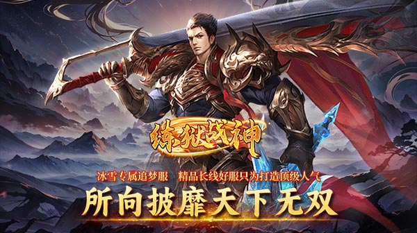 传奇手游私服怎样选择更适合的装备